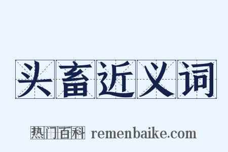 头畜近义词是什么意思的图片